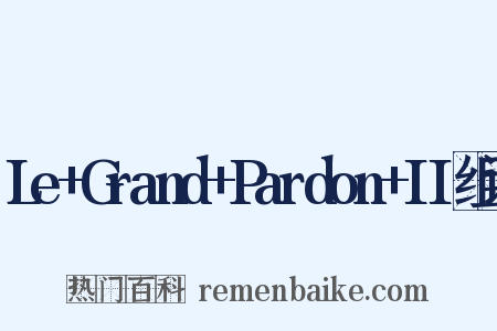 Le+Grand+Pardon+II组词是什么意思的图片